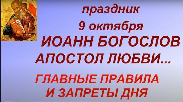 9 октября праздник День Иоанна Богослова- Апостола Любви.. Главные правила и запреты дня.День ангела 9 октября праздник День Иоанна Богослова- Апостола Любви.. Главные правила и запреты дня.День ангела