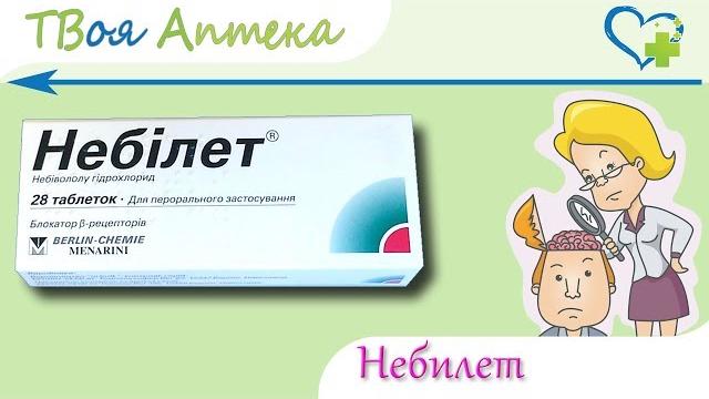 Небилет таблетки - показания (видео инструкция) описание, отзывы - Небиволола гидрохлорид Небилет таблетки - показания (видео инструкция) описание, отзывы - Небиволола гидрохлорид
