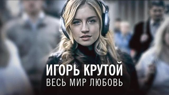 Игорь Крутой - Весь мир любовь (официальное видео) Игорь Крутой - Весь мир любовь (официальное видео)