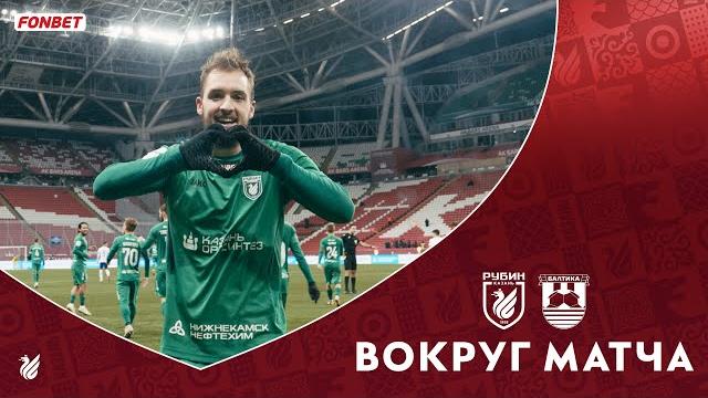 РУБИН – БАЛТИКА | ВЫРВАЛИ ПОБЕДУ РУБИН – БАЛТИКА | ВЫРВАЛИ ПОБЕДУ