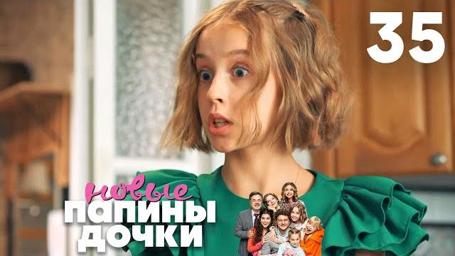 Папины дочки. Новые | Сезон 2 | Серия 35 Папины дочки. Новые | Сезон 2 | Серия 35