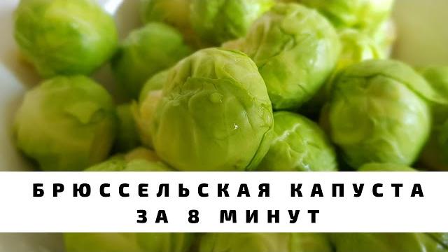 Как приготовить брюссельскую капусту? Простой и быстрый способ. Брюссельская капуста за 8-10 минут. Как приготовить брюссельскую капусту? Простой и быстрый способ. Брюссельская капуста за 8-10 минут.