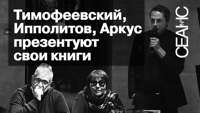 Александр Тимофеевский, Аркадий Ипполитов и Любовь Аркус. «Книжка-подушка» и «Ожидатели Августа» Александр Тимофеевский, Аркадий Ипполитов и Любовь Аркус. «Книжка-подушка» и «Ожидатели Августа»