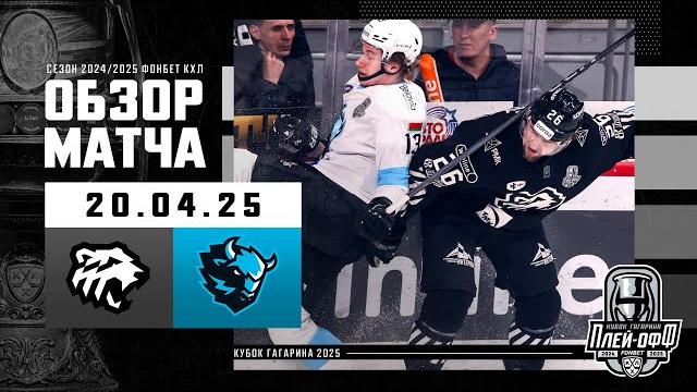 ТРАКТОР - ДИНАМО МИНСК | КХЛ Обзор Кубка Гагарина 2025 | Матч №5 - 20.04.2025 | Трактор идет дальше ТРАКТОР - ДИНАМО МИНСК | КХЛ Обзор Кубка Гагарина 2025 | Матч №5 - 20.04.2025 | Трактор идет дальше