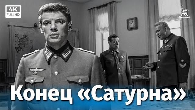 Конец «Сатурна» (4К, приключения, реж. Виллен Азаров, 1967 г.) Конец «Сатурна» (4К, приключения, реж. Виллен Азаров, 1967 г.)