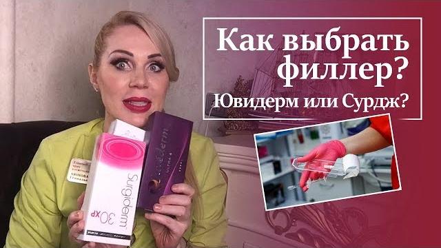 Увеличение Губ Филлерами. ВСЯ ПРАВДА. Какой филлер выбрать? Surgiderm 30xp или Juvederm ultra 4? Увеличение Губ Филлерами. ВСЯ ПРАВДА. Какой филлер выбрать? Surgiderm 30xp или Juvederm ultra 4?