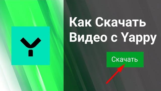 Как Скачать Видео с Yappy (Яппи) 2023 Как Скачать Видео с Yappy (Яппи) 2023