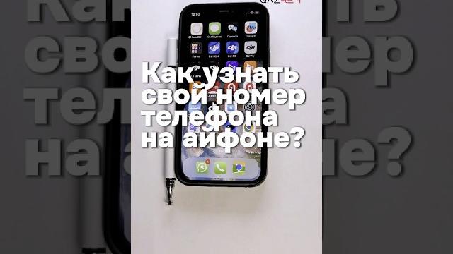 Как узнать свой номер телефона на айфоне? Как узнать свой номер телефона на айфоне?