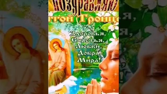 Красивое Поздравление С Троицей Красивое Поздравление С Троицей