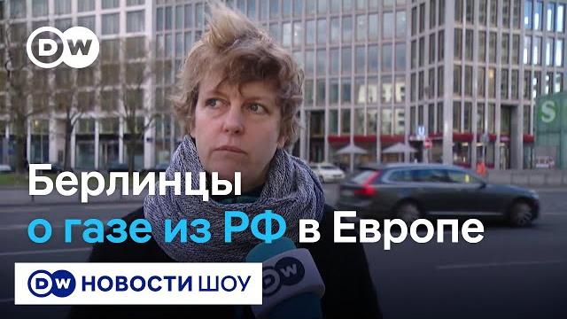 Европа без российского газа? Что думают немцы Европа без российского газа? Что думают немцы