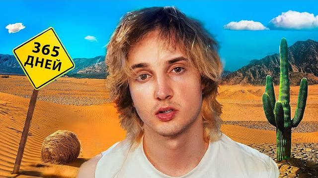 меня не было год меня не было год