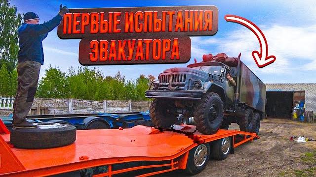 Первые испытания Эвакуатора VOLVO! Вы ВСЕ были правы Первые испытания Эвакуатора VOLVO! Вы ВСЕ были правы