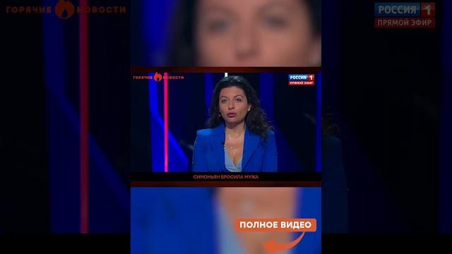 СРОЧНО! Симоньян БРОСИЛА МУЖА? СРОЧНО! Симоньян БРОСИЛА МУЖА?