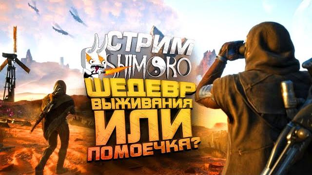 ШЕДЕВР ВЫЖИВАНИЯ ИЛИ ПОМОЕЧКА? - СТРИМ ШИМОРО - Dune Awakening ШЕДЕВР ВЫЖИВАНИЯ ИЛИ ПОМОЕЧКА? - СТРИМ ШИМОРО - Dune Awakening