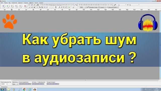 Как убрать шум из аудиозаписи Как убрать шум из аудиозаписи