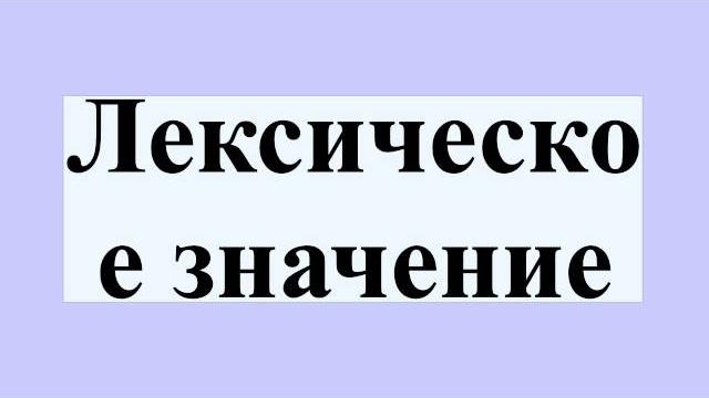 Лексическое значение Лексическое значение