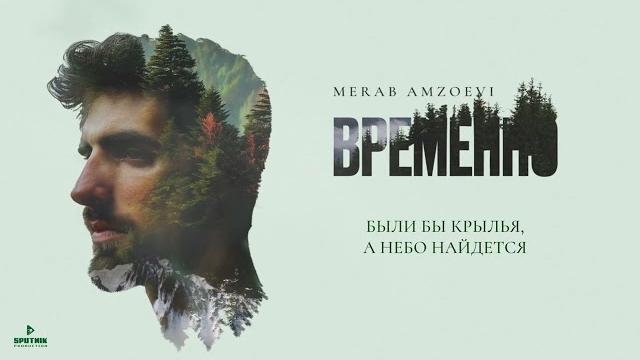 Merab Amzoevi - Были бы крылья (Official Audio) Merab Amzoevi - Были бы крылья (Official Audio)