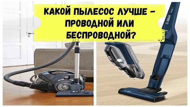 Как выбрать какой пылесос/Почему мощность не главное/Беспроводной и проводной пылесос, что лучше? Как выбрать какой пылесос/Почему мощность не главное/Беспроводной и проводной пылесос, что лучше?