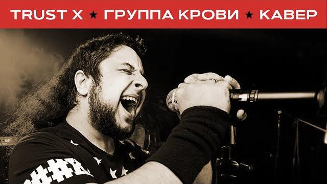 Кино - Группа крови (метал-кавер Trust X) клип Кино - Группа крови (метал-кавер Trust X) клип