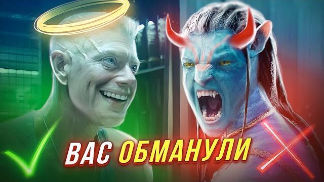 Аватар вас ОБМАНУЛ... Аватар вас ОБМАНУЛ...