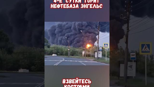 Энгельс Нефтебаза горит Взвейтесь Кострами #армиярф #армияроссии #историярф #приколы #историявойны Энгельс Нефтебаза горит Взвейтесь Кострами #армиярф #армияроссии #историярф #приколы #историявойны