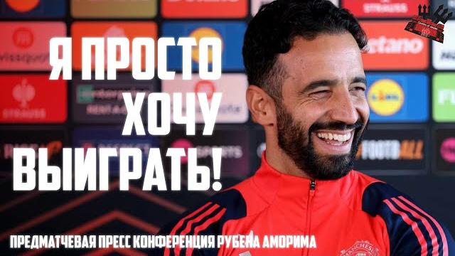 Предматчевая пресс конференция Рубена Аморима и Фернандеша Манчестер Юнайтед - Будё-Глимт Предматчевая пресс конференция Рубена Аморима и Фернандеша Манчестер Юнайтед - Будё-Глимт