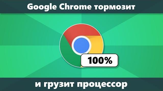 Chrome грузит процессор и тормозит — решение Chrome грузит процессор и тормозит — решение