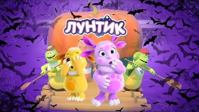 Лунтик | Хэллоуин Ужасные мультики для детей | ЭФИР Лунтик | Хэллоуин Ужасные мультики для детей | ЭФИР