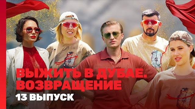 ВЫЖИТЬ В ДУБАЕ. ВОЗВРАЩЕНИЕ: 13 выпуск @TNT_shows ВЫЖИТЬ В ДУБАЕ. ВОЗВРАЩЕНИЕ: 13 выпуск @TNT_shows