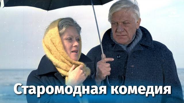Старомодная комедия (мелодрама, реж. Татьяна Березанцева, 1978 г.) Старомодная комедия (мелодрама, реж. Татьяна Березанцева, 1978 г.)