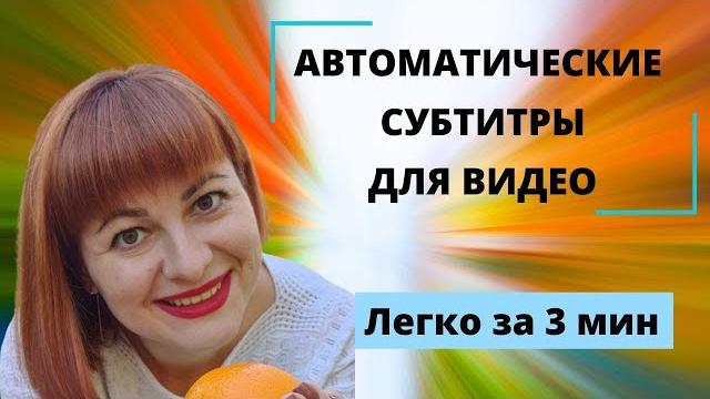 Как сделать субтитры к видео? Автоматические субтитры для видео инстаграм. На русском, на андроид. Как сделать субтитры к видео? Автоматические субтитры для видео инстаграм. На русском, на андроид.