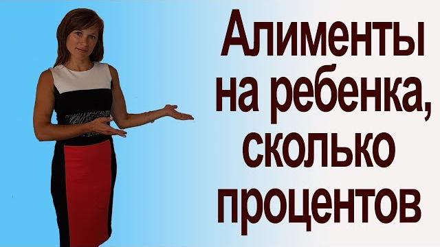Алименты на ребенка, сколько процентов Алименты на ребенка, сколько процентов