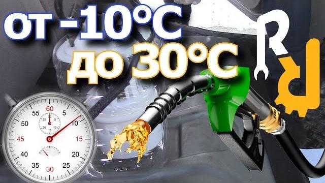 ПРОГРЕВ ДВИГАТЕЛЯ ЗИМОЙ ОТ -10 ДО +30, СКОЛЬКО ЗАЙМЕТ ВРЕМЕНИ И ТОПЛИВА. ДИАГНОСТИКА И ТОЧНЫЙ ЗАМЕР ПРОГРЕВ ДВИГАТЕЛЯ ЗИМОЙ ОТ -10 ДО +30, СКОЛЬКО ЗАЙМЕТ ВРЕМЕНИ И ТОПЛИВА. ДИАГНОСТИКА И ТОЧНЫЙ ЗАМЕР