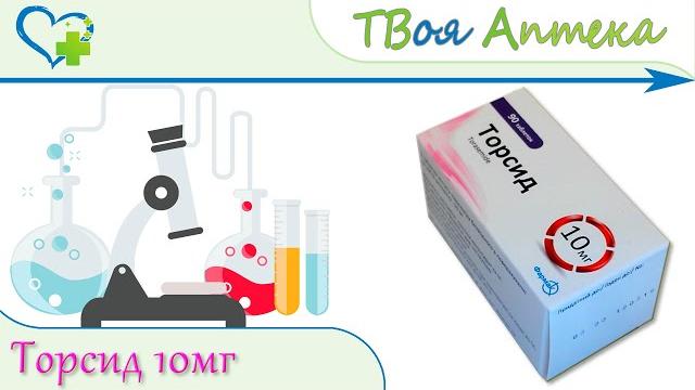Торсид (torasemide) показания, описание, отзывы Торсид (torasemide) показания, описание, отзывы