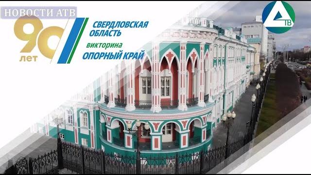 Викторина «Опорный край» Викторина «Опорный край»