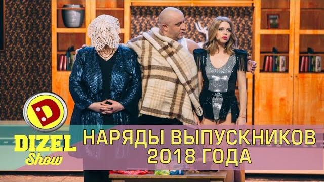 Дочь решила пойти на выпускной в купальнике - Лучший выпускной наряд 2018 Дизель шоу Дочь решила пойти на выпускной в купальнике - Лучший выпускной наряд 2018 Дизель шоу