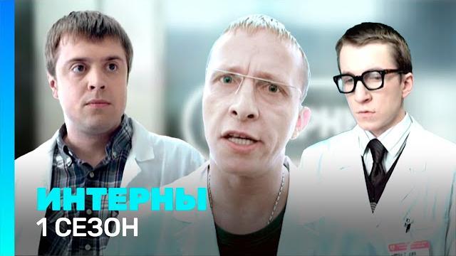 ИНТЕРНЫ: 1 сезон | ВСЕ СЕРИИ @TNT_serials ИНТЕРНЫ: 1 сезон | ВСЕ СЕРИИ @TNT_serials