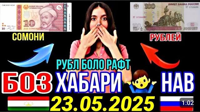 ХУШХАБАР! КУРСИ ИМРУЗ 23.05.2025 #имруз #курби_асъор_имруз #валюта #рубл #доллар #курс_имруз #рубл ХУШХАБАР! КУРСИ ИМРУЗ 23.05.2025 #имруз #курби_асъор_имруз #валюта #рубл #доллар #курс_имруз #рубл