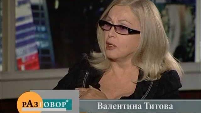 РАЗГОВОР. Валентина Титова РАЗГОВОР. Валентина Титова