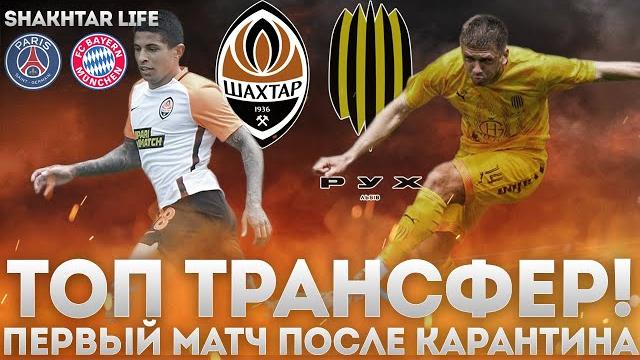 ЗА ДОДО БОРЮТСЯ ПСЖ И БАВАРИЯ! ШАХТЕР УДИВЛЯЕТ ПОСЛЕ КАРАНТИНА! ТРАНСФЕРЫ 2020 ШАХТЕР РУХ 4 1 ОБЗОР ЗА ДОДО БОРЮТСЯ ПСЖ И БАВАРИЯ! ШАХТЕР УДИВЛЯЕТ ПОСЛЕ КАРАНТИНА! ТРАНСФЕРЫ 2020 ШАХТЕР РУХ 4 1 ОБЗОР