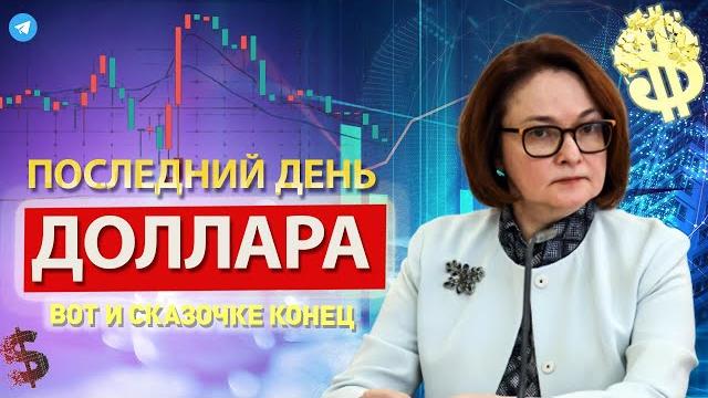 Срочно! Банк России заявил срочно. Началось изъятия 29тыс.руб. Курс доллара официально. Новости Срочно! Банк России заявил срочно. Началось изъятия 29тыс.руб. Курс доллара официально. Новости