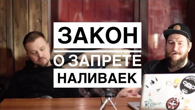 Как открыть свой бар | Закон о запрете наливаек Как открыть свой бар | Закон о запрете наливаек