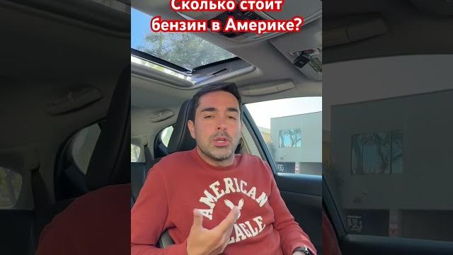 Я в ШОКЕ! Бензин не в литрах, а в Галлонах! Выясняем сколько стоит литр бензина в Америке #сша Я в ШОКЕ! Бензин не в литрах, а в Галлонах! Выясняем сколько стоит литр бензина в Америке #сша