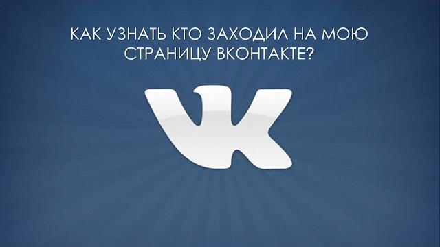 Секреты Вконтакте. Кто заходил на мою страницу в ВК? Секреты Вконтакте. Кто заходил на мою страницу в ВК?