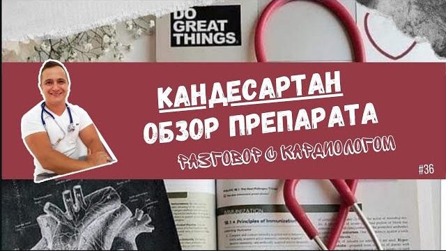 КАНДЕСАРТАН. СНИЖАЕТ ЛИ ДАВЛЕНИЕ? КАНДЕСАРТАН. СНИЖАЕТ ЛИ ДАВЛЕНИЕ?