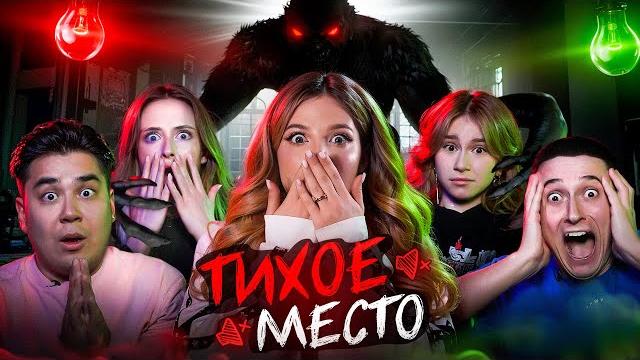 ТИХОЕ МЕСТО / "убеги от МОНСТРА" / Сударь, Даник,Саша Айс,Женат на Марине,Ваша Маруся, Сидельников ТИХОЕ МЕСТО / "убеги от МОНСТРА" / Сударь, Даник,Саша Айс,Женат на Марине,Ваша Маруся, Сидельников