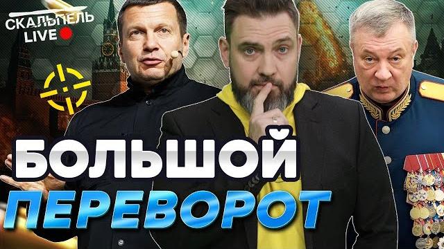 Стало ИЗВЕСТНО! Соловьев НАШЕЛ ПРЕДАТЕЛЯ? Гурулев БОИТСЯ СПАТЬ! Дроны АДСКИ ЖУЖЖАТ | Герман Live Стало ИЗВЕСТНО! Соловьев НАШЕЛ ПРЕДАТЕЛЯ? Гурулев БОИТСЯ СПАТЬ! Дроны АДСКИ ЖУЖЖАТ | Герман Live