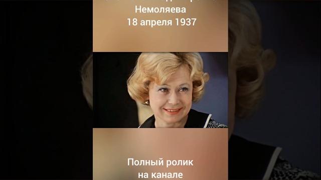 18 апреля родилась Светлана Немоляева 18 апреля родилась Светлана Немоляева