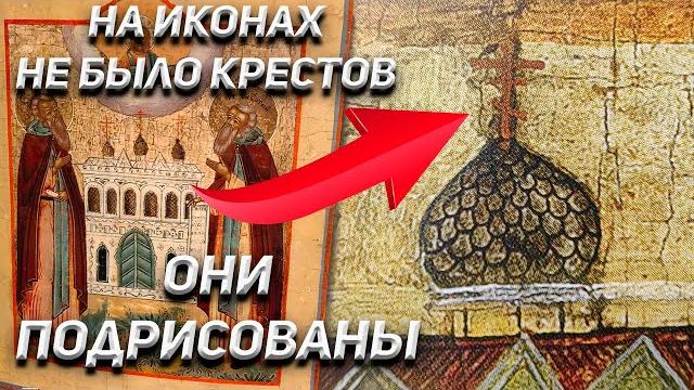 На иконах не было православных крестов! ОНИ ПОДРИСОВАНЫ! На иконах не было православных крестов! ОНИ ПОДРИСОВАНЫ!