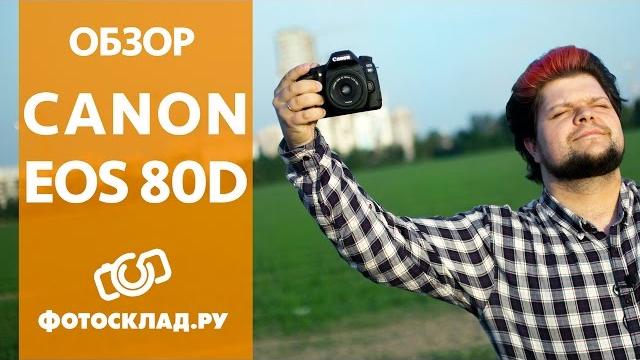 Обзор Canon EOS 80D от Фотосклад.ру Обзор Canon EOS 80D от Фотосклад.ру
